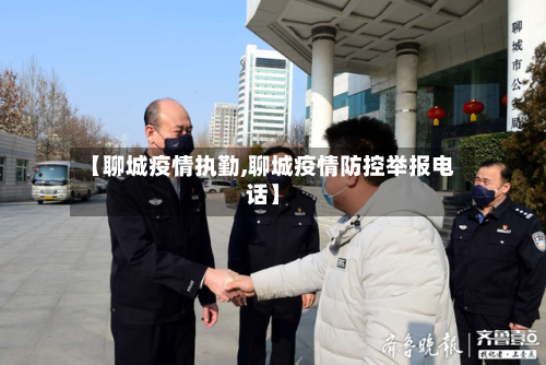 【聊城疫情执勤,聊城疫情防控举报电话】-第1张图片