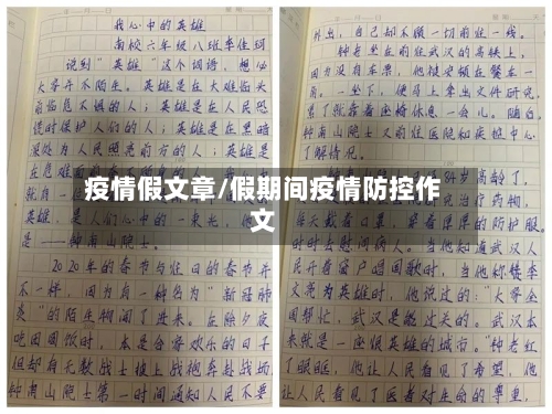 疫情假文章/假期间疫情防控作文-第1张图片