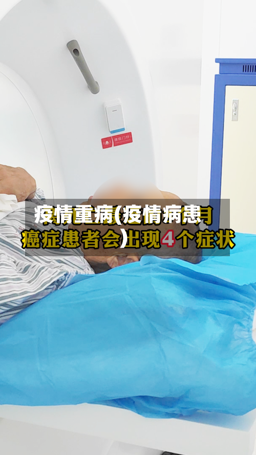 疫情重病(疫情病患)-第3张图片