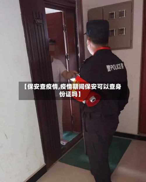 【保安查疫情,疫情期间保安可以查身份证吗】-第2张图片