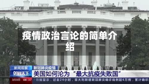 疫情政治言论的简单介绍-第2张图片