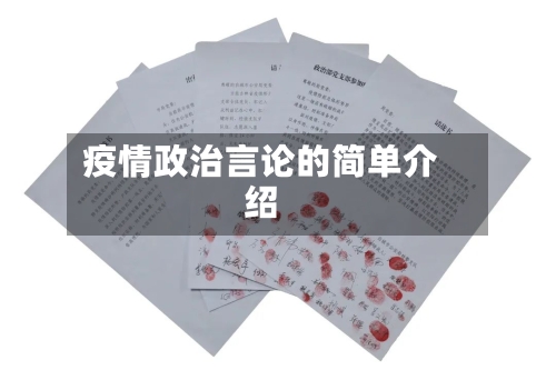 疫情政治言论的简单介绍-第1张图片