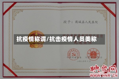 抗疫情称谓/抗击疫情人员美称-第1张图片