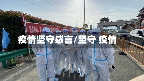 疫情坚守感言/坚守 疫情-第1张图片