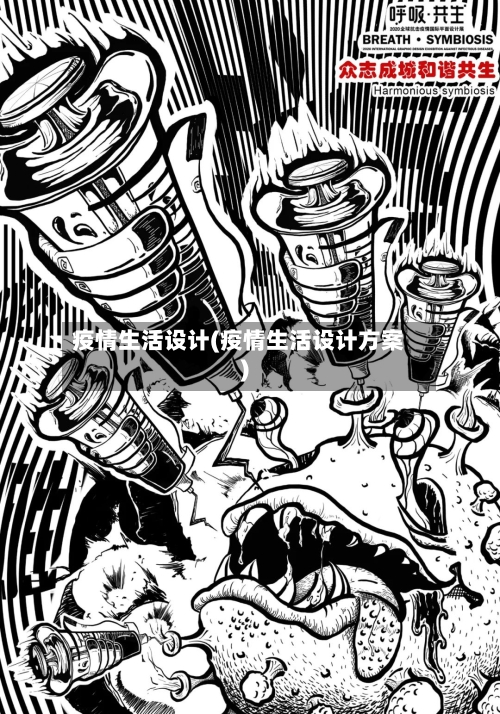疫情生活设计(疫情生活设计方案)-第2张图片