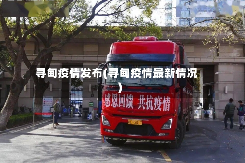 寻甸疫情发布(寻甸疫情最新情况)-第1张图片