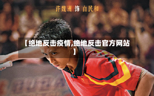 【绝地反击疫情,绝地反击官方网站】-第2张图片