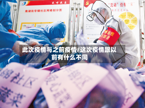 此次疫情与之前疫情/这次疫情跟以前有什么不同-第3张图片