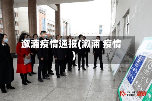 溆浦疫情通报(溆浦 疫情)-第1张图片
