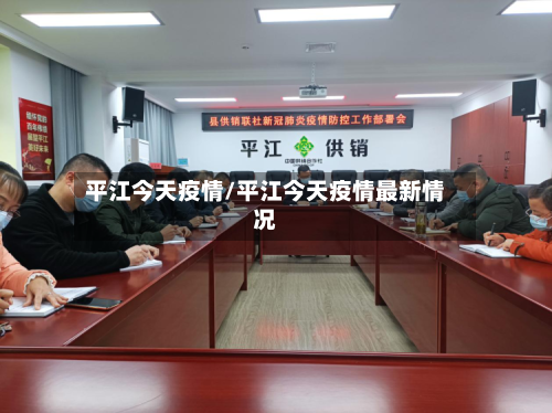 平江今天疫情/平江今天疫情最新情况-第1张图片