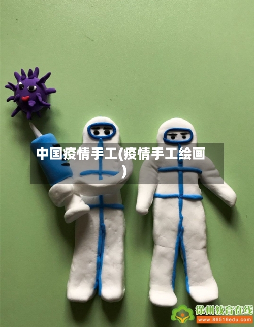 中国疫情手工(疫情手工绘画)-第2张图片