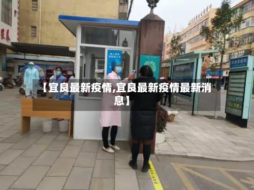 【宜良最新疫情,宜良最新疫情最新消息】-第1张图片
