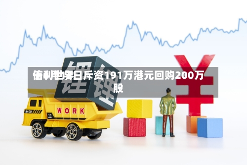 信利世界于6月12日斥资191万港元回购200万股-第2张图片