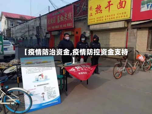 【疫情防治资金,疫情防控资金支持】-第1张图片
