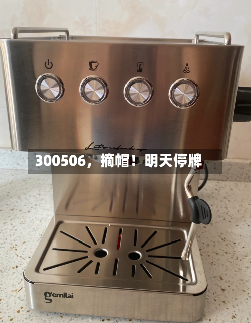 300506，摘帽！明天停牌-第1张图片