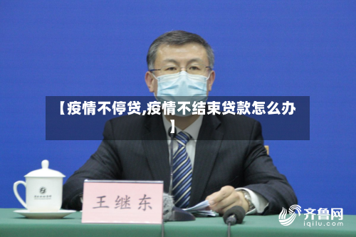 【疫情不停贷,疫情不结束贷款怎么办】-第1张图片