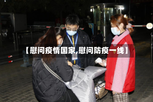 【慰问疫情国家,慰问防疫一线】-第2张图片