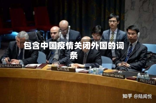 包含中国疫情关闭外国的词条-第1张图片