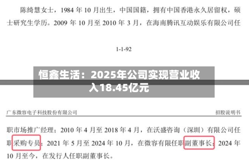 恒鑫生活：2025年公司实现营业收入18.45亿元-第1张图片