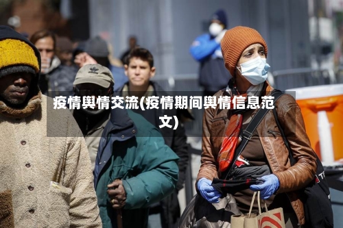 疫情舆情交流(疫情期间舆情信息范文)-第1张图片