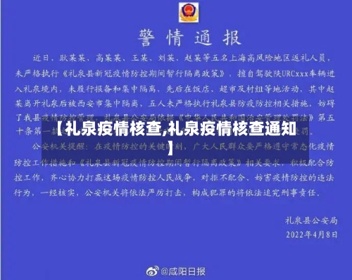 【礼泉疫情核查,礼泉疫情核查通知】-第1张图片