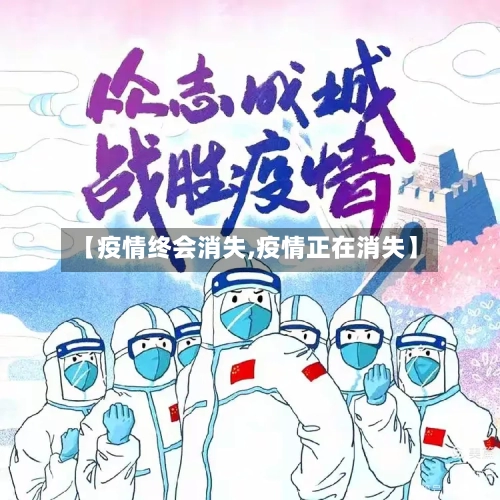 【疫情终会消失,疫情正在消失】-第1张图片