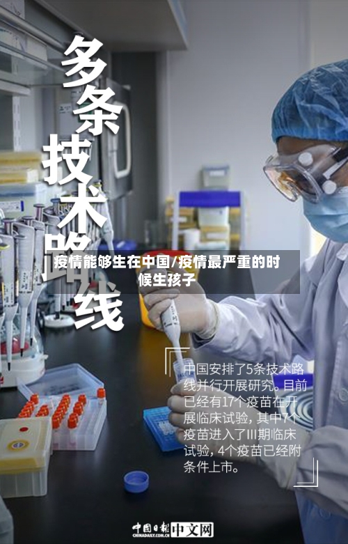 疫情能够生在中国/疫情最严重的时候生孩子-第1张图片