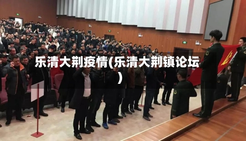 乐清大荆疫情(乐清大荆镇论坛)-第1张图片