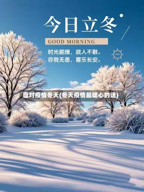 面对疫情冬天(冬天疫情最暖心的话)-第2张图片
