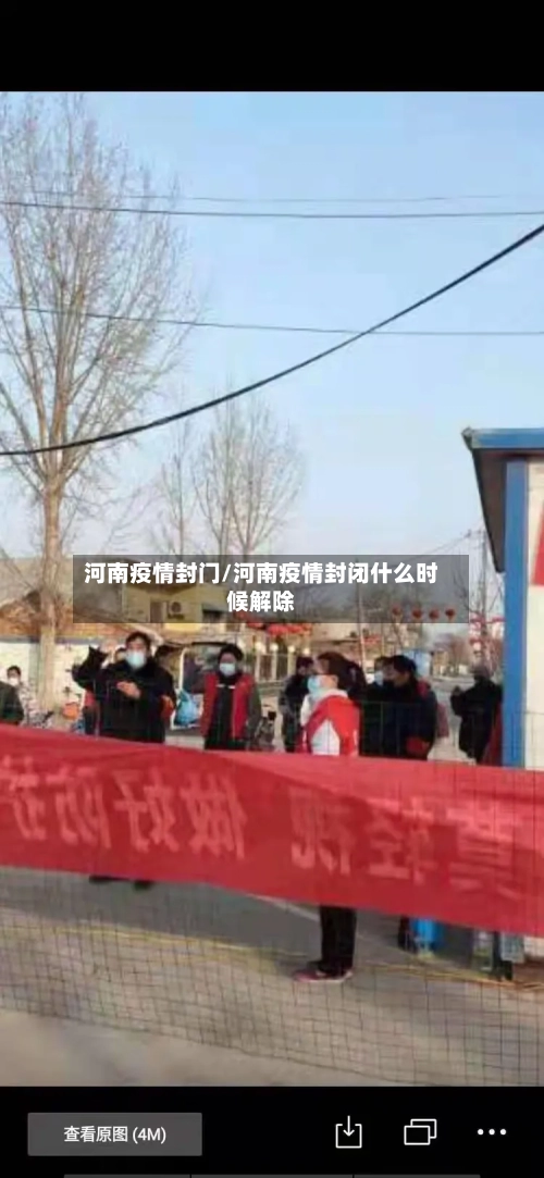 河南疫情封门/河南疫情封闭什么时候解除-第1张图片