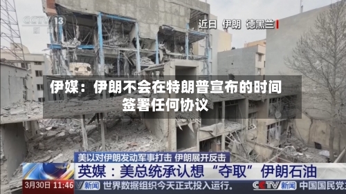 伊媒:伊朗不会在特朗普宣布的时间签署任何协议-第1张图片