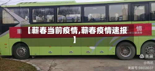 【蕲春当前疫情,蕲春疫情速报】-第1张图片