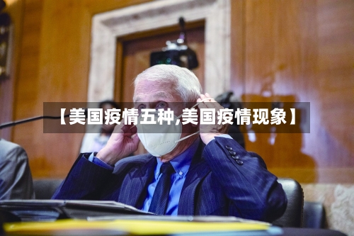 【美国疫情五种,美国疫情现象】-第1张图片