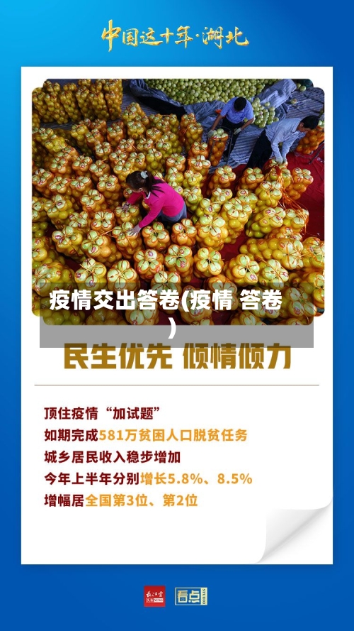 疫情交出答卷(疫情 答卷)-第1张图片