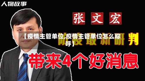【疫情主管单位,疫情主管单位怎么称呼】-第1张图片