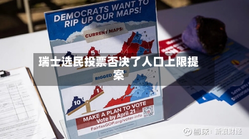 瑞士选民投票否决了人口上限提案-第1张图片