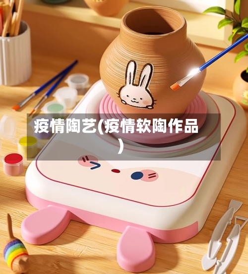 疫情陶艺(疫情软陶作品)-第2张图片