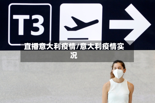 直播意大利疫情/意大利疫情实况-第1张图片