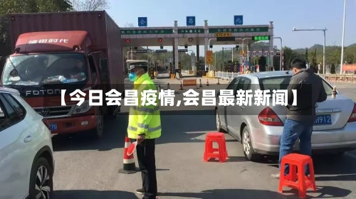 【今日会昌疫情,会昌最新新闻】-第1张图片