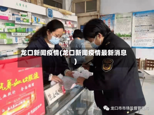 龙口新闻疫情(龙口新闻疫情最新消息)-第2张图片