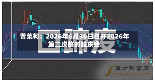 普莱柯：2026年6月30日召开2026年第二次临时股东会-第1张图片