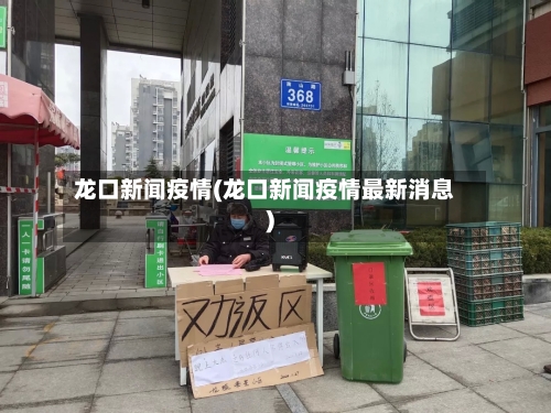 龙口新闻疫情(龙口新闻疫情最新消息)-第1张图片