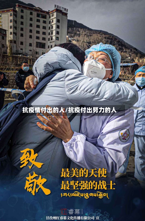 抗疫情付出的人/抗疫付出努力的人-第1张图片
