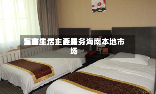 恒鑫生活：近来海南工厂主要服务海南本地市场-第2张图片