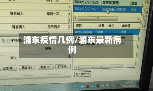 浦东疫情几例/浦东最新病例-第1张图片