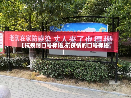 【抗疫情口号标语,抗疫情的口号标语】-第1张图片