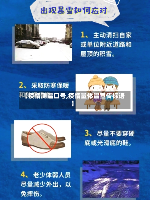 【疫情测温口号,疫情量体温宣传标语】-第1张图片