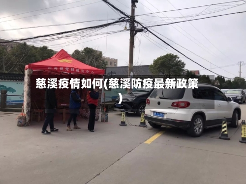 慈溪疫情如何(慈溪防疫最新政策)-第3张图片