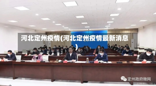 河北定州疫情(河北定州疫情最新消息)-第1张图片