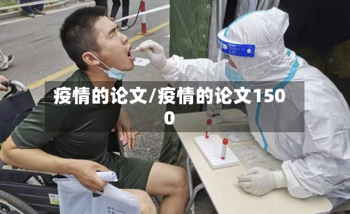 疫情的论文/疫情的论文1500-第1张图片